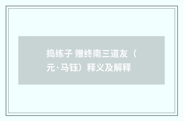 捣练子 赠终南三道友（元·马钰）释义及解释
