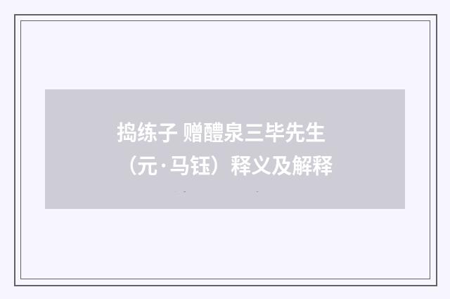 捣练子 赠醴泉三毕先生（元·马钰）释义及解释