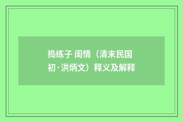 捣练子 闺情（清末民国初·洪炳文）释义及解释