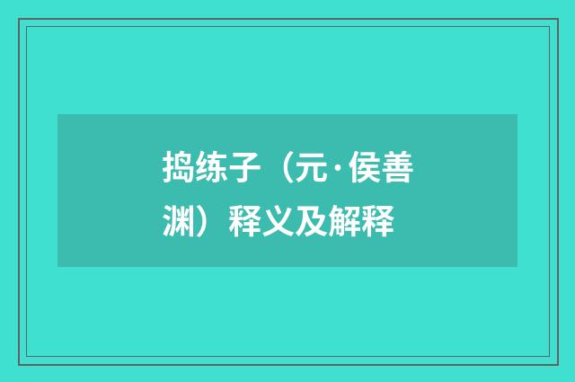 捣练子（元·侯善渊）释义及解释