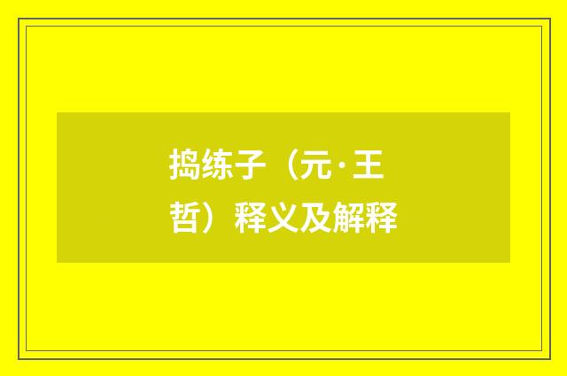 捣练子（元·王哲）释义及解释