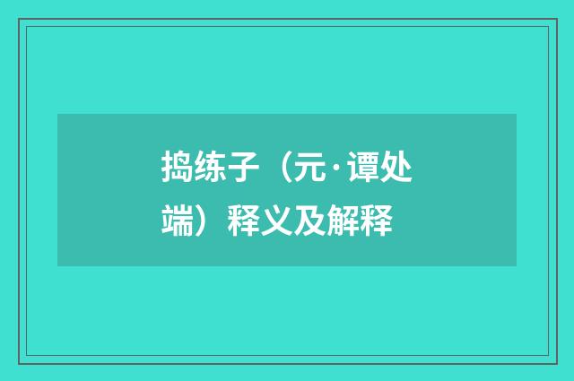 捣练子（元·谭处端）释义及解释