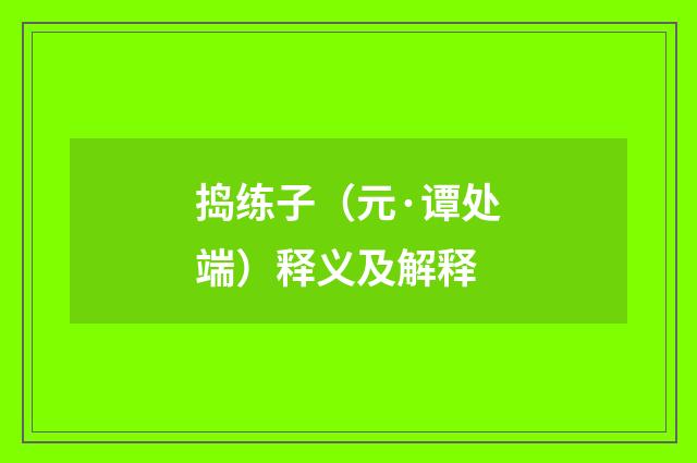捣练子（元·谭处端）释义及解释