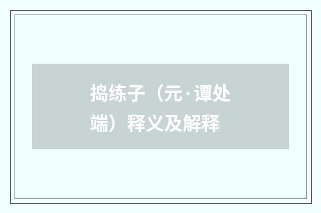 捣练子（元·谭处端）释义及解释