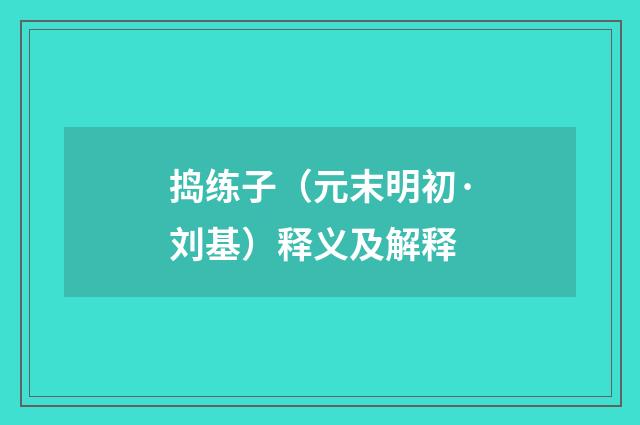 捣练子（元末明初·刘基）释义及解释