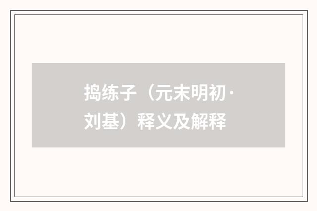 捣练子（元末明初·刘基）释义及解释