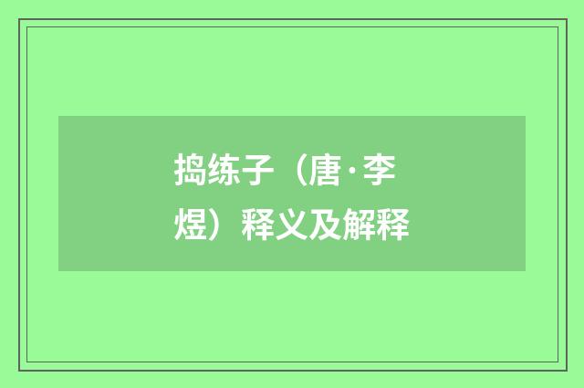 捣练子（唐·李煜）释义及解释