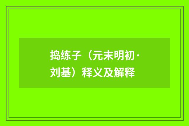 捣练子（元末明初·刘基）释义及解释