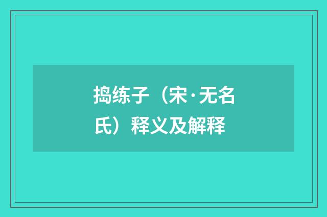 捣练子（宋·无名氏）释义及解释