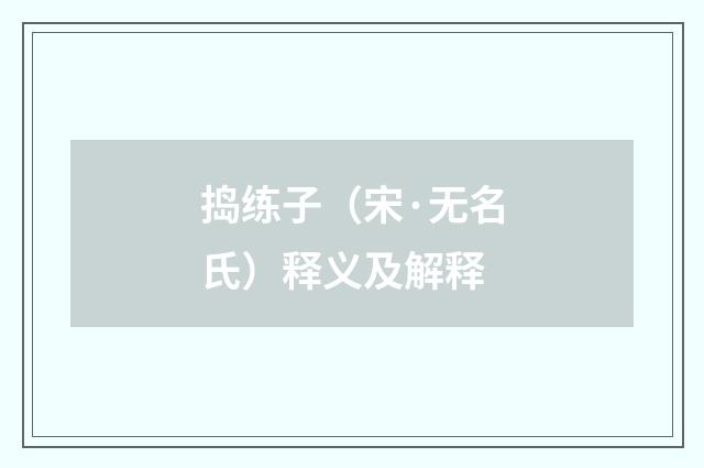 捣练子（宋·无名氏）释义及解释