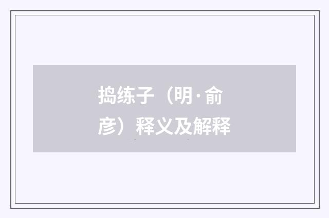 捣练子（明·俞彦）释义及解释