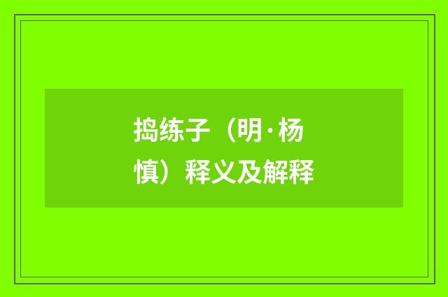 捣练子（明·杨慎）释义及解释