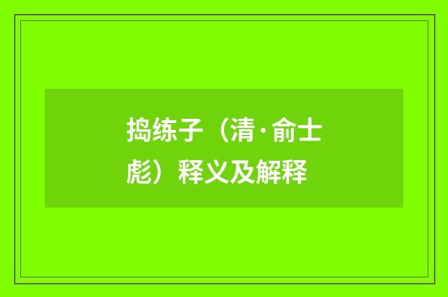 捣练子（清·俞士彪）释义及解释