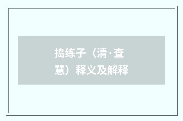 捣练子（清·查慧）释义及解释