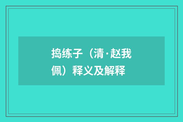 捣练子（清·赵我佩）释义及解释