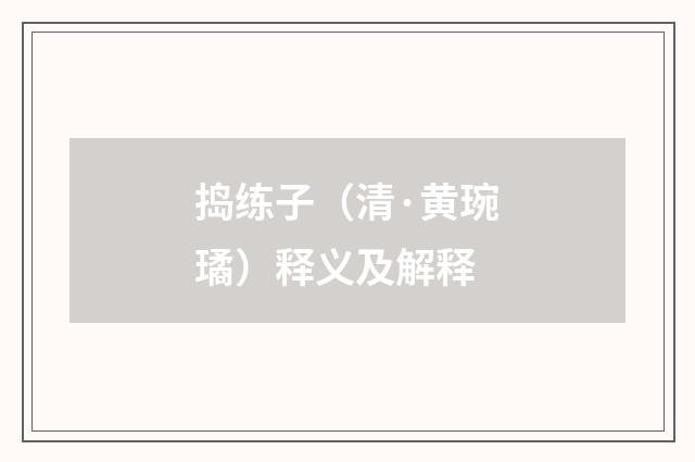 捣练子（清·黄琬璚）释义及解释