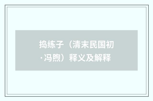 捣练子（清末民国初·冯煦）释义及解释