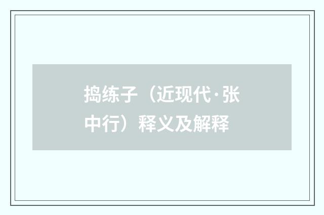 捣练子（近现代·张中行）释义及解释