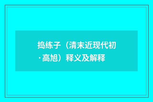 捣练子（清末近现代初·高旭）释义及解释