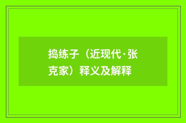 捣练子（近现代·张克家）释义及解释