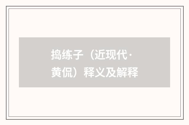 捣练子（近现代·黄侃）释义及解释