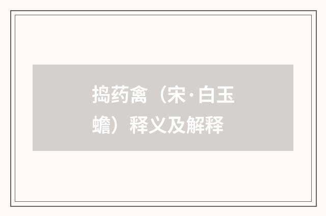 捣药禽（宋·白玉蟾）释义及解释