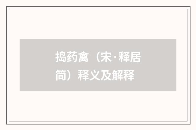 捣药禽（宋·释居简）释义及解释