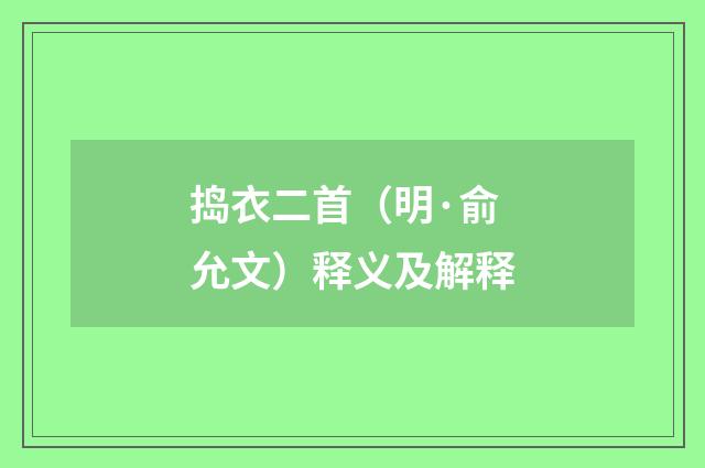捣衣二首（明·俞允文）释义及解释