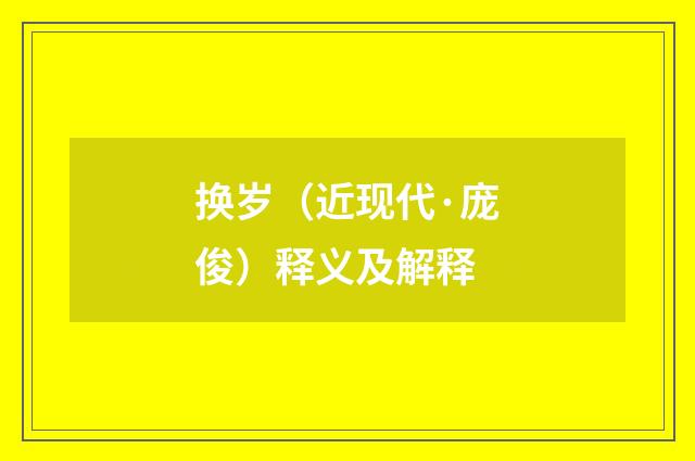 换岁（近现代·庞俊）释义及解释