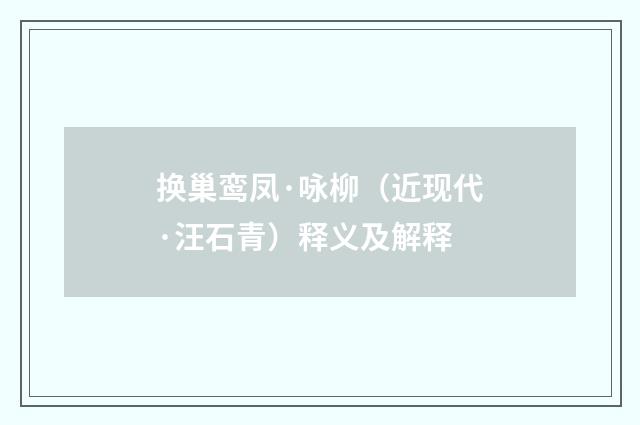换巢鸾凤·咏柳（近现代·汪石青）释义及解释