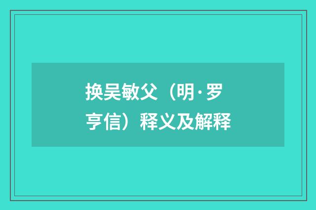 换吴敏父（明·罗亨信）释义及解释