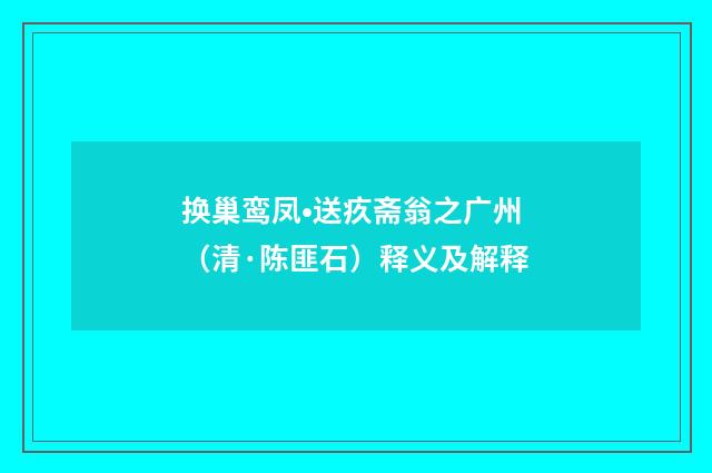 换巢鸾凤•送疚斋翁之广州（清·陈匪石）释义及解释