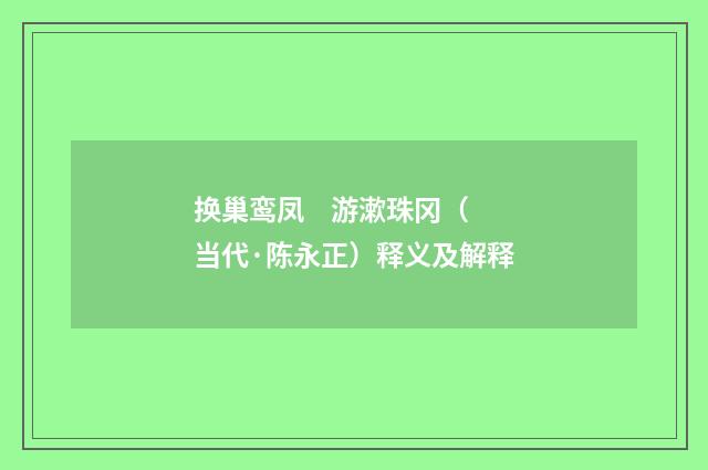 换巢鸾凤 游漱珠冈（当代·陈永正）释义及解释