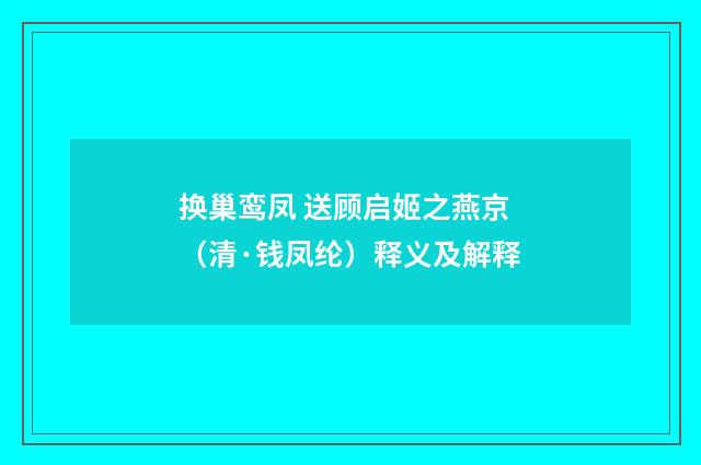 换巢鸾凤 送顾启姬之燕京（清·钱凤纶）释义及解释