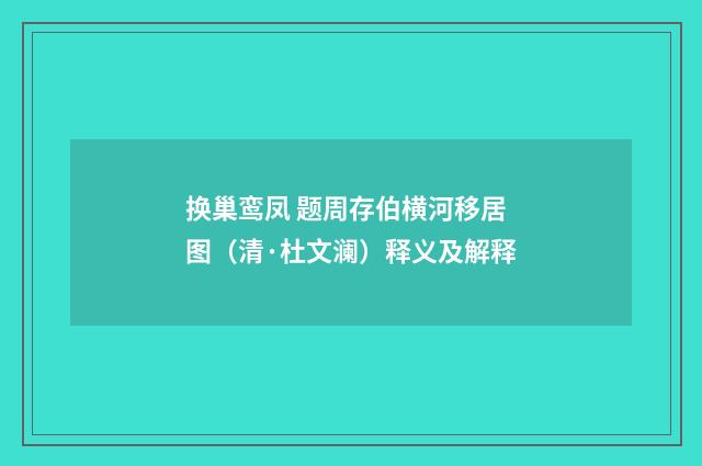 换巢鸾凤 题周存伯横河移居图（清·杜文澜）释义及解释