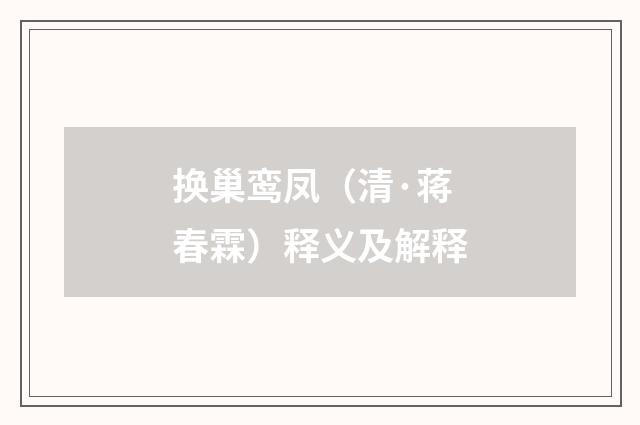 换巢鸾凤（清·蒋春霖）释义及解释