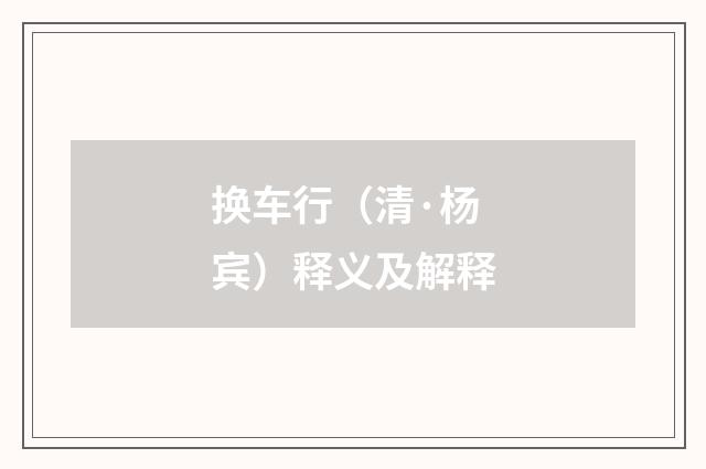 换车行（清·杨宾）释义及解释
