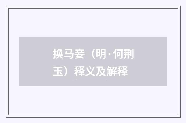 换马妾（明·何荆玉）释义及解释
