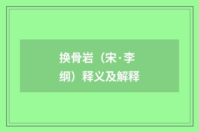 换骨岩（宋·李纲）释义及解释