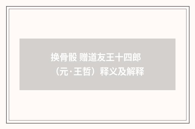 换骨骰 赠道友王十四郎（元·王哲）释义及解释