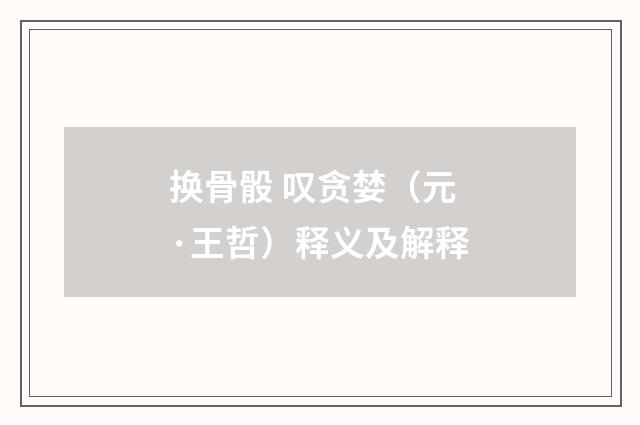 换骨骰 叹贪婪（元·王哲）释义及解释