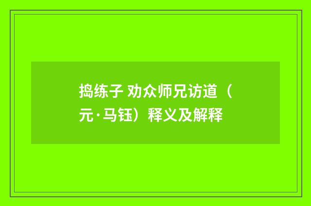 捣练子 劝众师兄访道（元·马钰）释义及解释