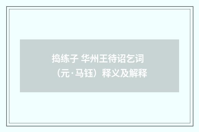 捣练子 华州王待诏乞词（元·马钰）释义及解释