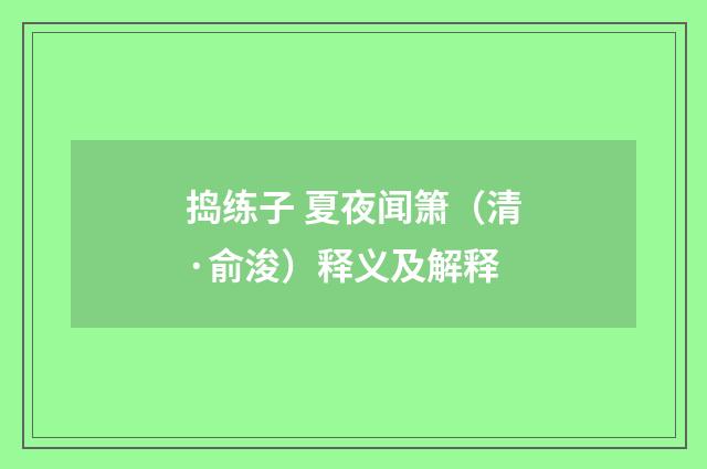 捣练子 夏夜闻箫（清·俞浚）释义及解释