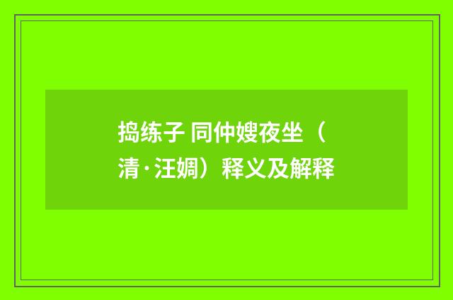 捣练子 同仲嫂夜坐（清·汪婤）释义及解释