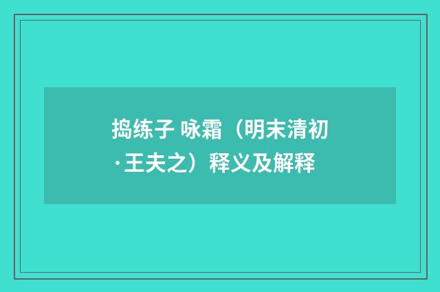 捣练子 咏霜（明末清初·王夫之）释义及解释