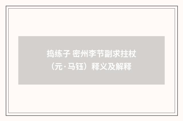 捣练子 密州李节副求拄杖（元·马钰）释义及解释