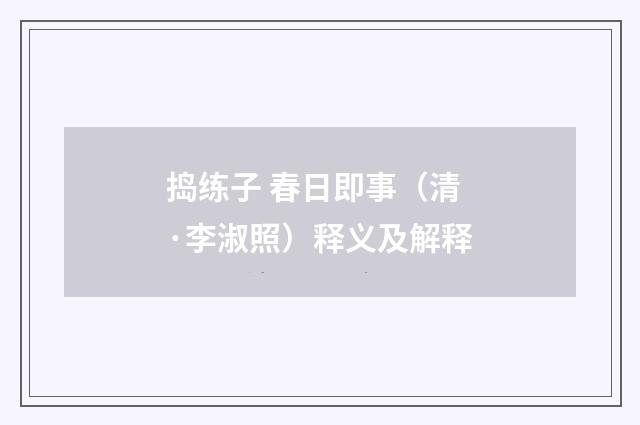 捣练子 春日即事（清·李淑照）释义及解释