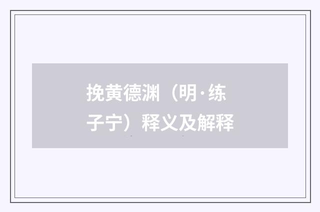 挽黄德渊（明·练子宁）释义及解释