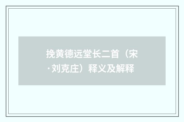 挽黄德远堂长二首（宋·刘克庄）释义及解释